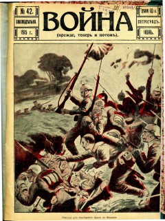 Война (прежде, теперь и потом) №42 (1915)