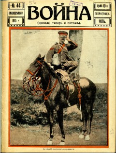Война (прежде, теперь и потом) №44 (1915)