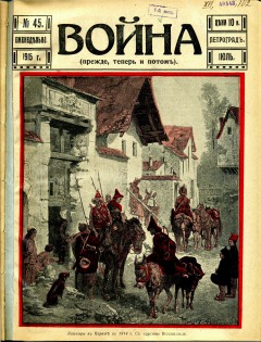 Война (прежде, теперь и потом) №45 (1915)