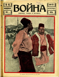 Война (прежде, теперь и потом) №46 (1915)