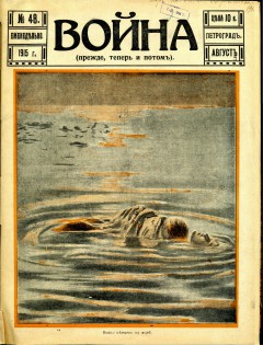 Война (прежде, теперь и потом) №48 (1915)