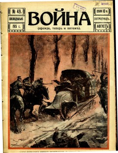 Война (прежде, теперь и потом) №49 (1915)