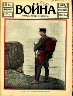 Война (прежде, теперь и потом) №54 (1915)