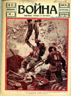 Война (прежде, теперь и потом) №57 (1915)