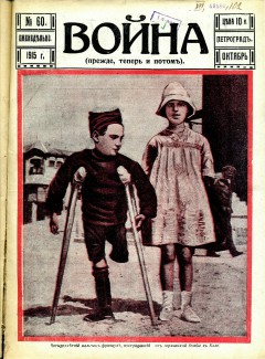 Война (прежде, теперь и потом) №60 (1915)