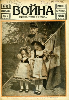 Война (прежде, теперь и потом) №62 (1915)