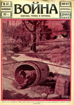 Война (прежде, теперь и потом) №67 (1915)