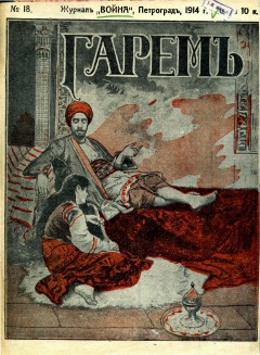 Война №18 (1914)
