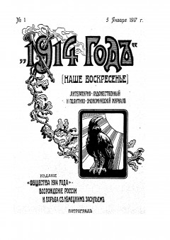 1914 год. Наше воскресенье №1 (1917)
