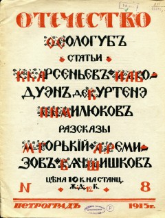 Отечество №8 (1915)