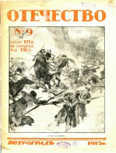 Отечество №9 (1915)