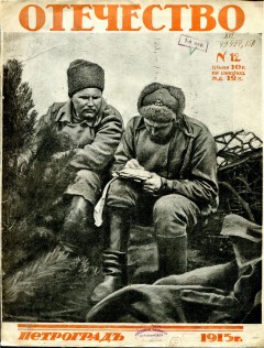 Отечество №12 (1915)
