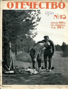 Отечество №13 (1915)