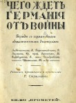 Чего ждет Германия от войны. Беседы с германскими общественными деятелями / пер. З.Венгеровой и Н.Н.Лагова
