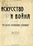 Искусство и война. Что делать современному художнику?