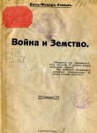Война и земство