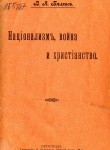 Национализм, война и христианство