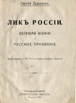 Лик России. Великая война и русское призвание
