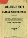 Моральные итоги великой мировой войны.