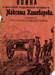 Война и великий геройский подвиг Максима Кашеварова