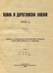 Война и дороговизна жизни. Доклад председателя петроградской городской финансовой комиссии.