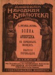 Война. Аринушка. На передовых позициях. Вблизи Перемышля