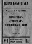 Вильгельм - дегенерат нероновского типа