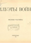 Силуэты войны. Рисунки участника. <Альбом 1>. <Фамилии авт. на т.л. нет>