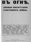 В огне. Боевые впечатления участников войны