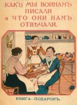 Как мы воинам писали и что они нам отвечали: Книга-подарок