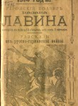 Геройский подвиг казака Лавина, взявшего в плен 19 немцев, из них 3 офицера, и другие рассказы из русско-германской войны