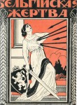 Бельгийская жертва. Очерк о борьбы за независимость. с 40 иллюстрациями