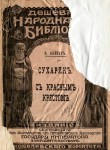 Сухарик; С Красным крестом