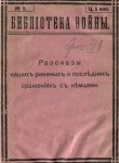 Рассказы наших раненых о последних сражениях с немцами