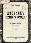 Дневник сестры милосердия. На передовых позициях. 1914-15 гг.