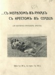 С железом в руках, с крестом в сердце (на Восточно-Прусском фронте)