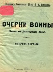Очерки войны (письма из действующей армии). Выпуск первый