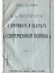 К вопросу о причинах и задачах современной войны