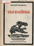 Эхо войны