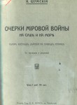 Очерки Мировой войны на суше и на море. Обзор военных действий на главных театрах с чертежами и рисунками