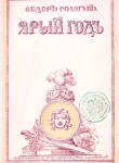 Ярый год. Рассказы