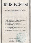 Лики войны. Сборник одноактных пьес