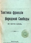 Тактика фракции Народной Свободы во время войны