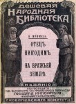 Отец Никодим; На вражьей земле