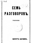 Семь разговоров. Рассказы