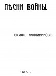 Песни войны