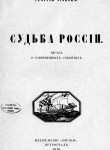  Судьба России. Беседа о современных событиях