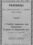 Рассказы из австро-русской и германской войны