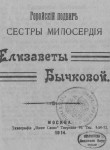 Геройский подвиг сестры милосердия Елизаветы Бычковой