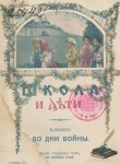 Во дни войны: [Из наблюдений над жизнью детей в военное время]